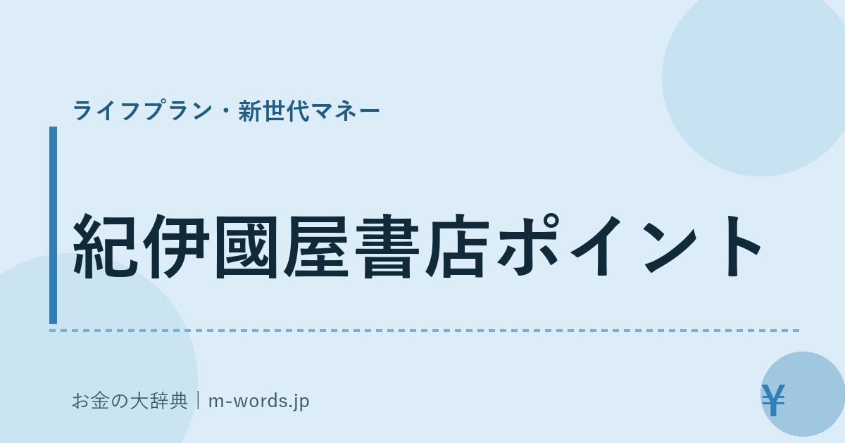 紀伊國屋書店ポイント｜ライフプラン・新世代マネー｜お金の大辞典