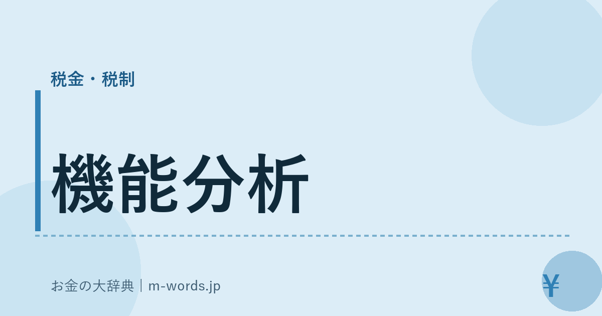 機能分析｜税金・税制｜お金の大辞典
