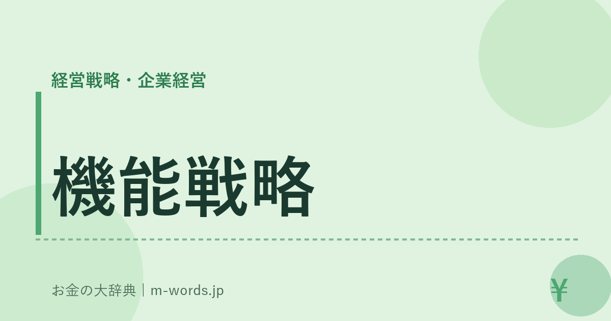 機能戦略｜経営戦略・企業経営｜お金の大辞典