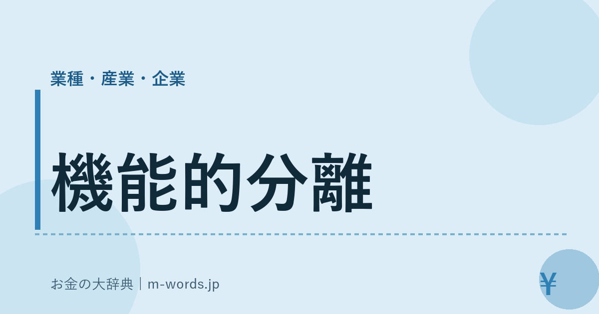 機能的分離｜業種・産業・企業｜お金の大辞典