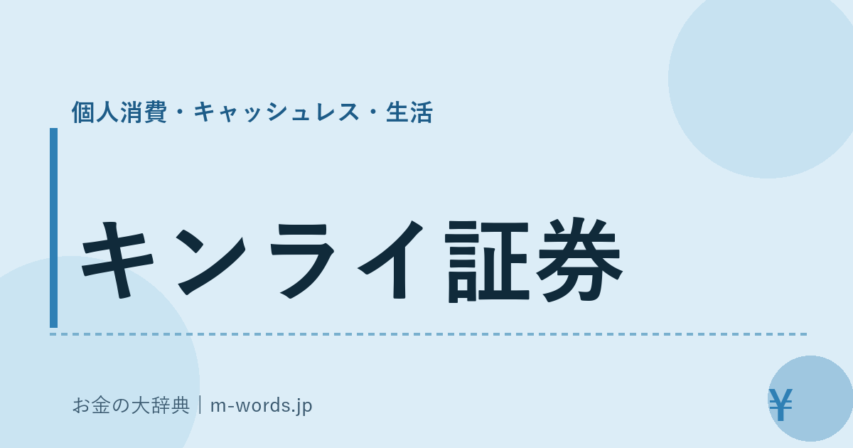 キンライ証券｜個人消費・キャッシュレス・生活｜お金の大辞典