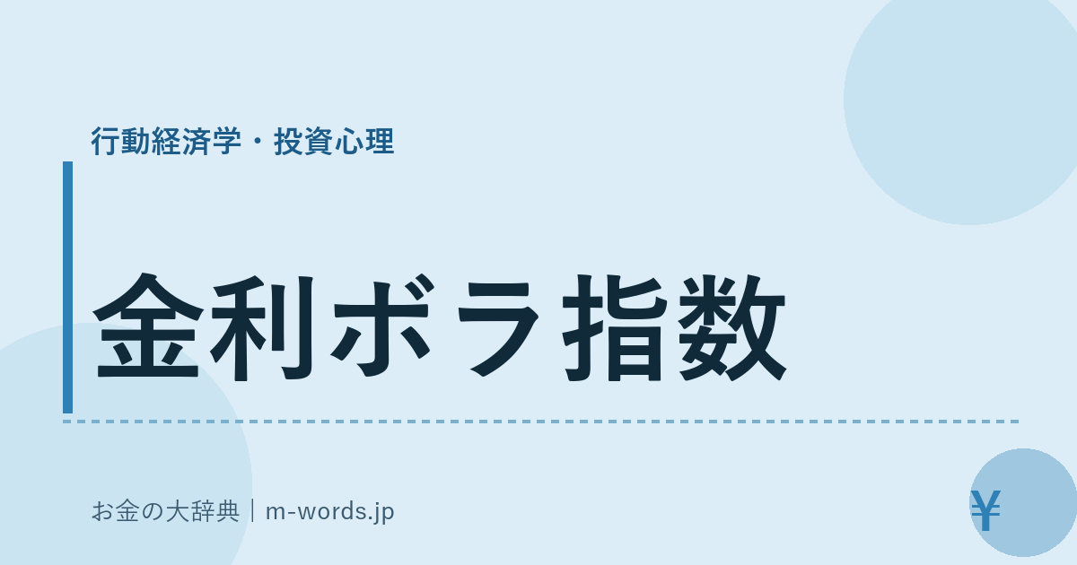 金利ボラ指数｜行動経済学・投資心理｜お金の大辞典