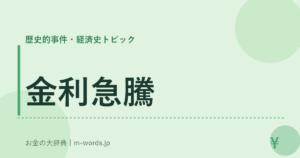 金利急騰