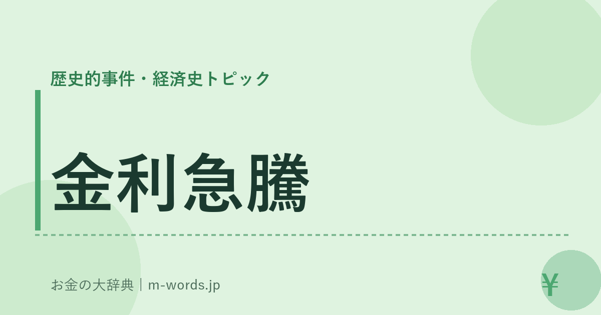 金利急騰｜歴史的事件・経済史トピック｜お金の大辞典