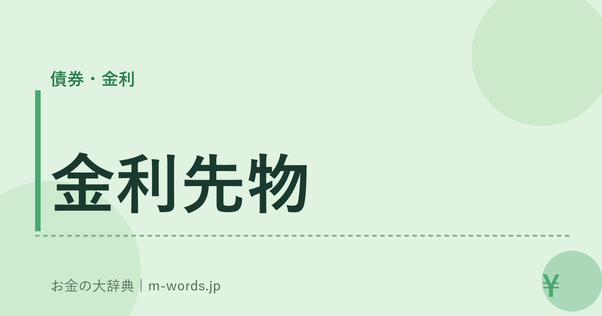 金利先物｜債券・金利｜お金の大辞典