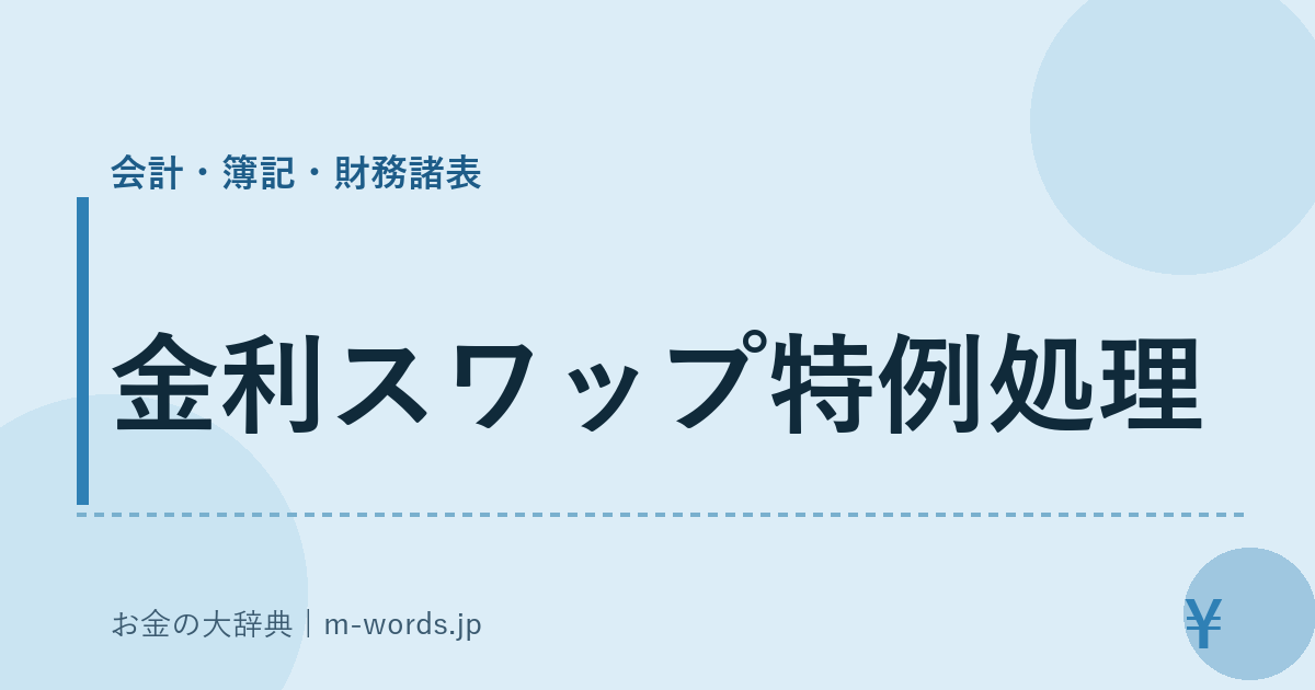 金利スワップ特例処理｜会計・簿記・財務諸表｜お金の大辞典