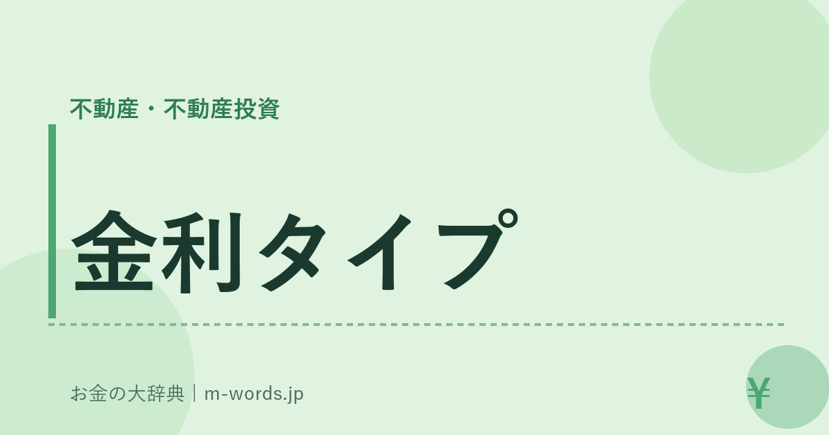 金利タイプ｜不動産・不動産投資｜お金の大辞典
