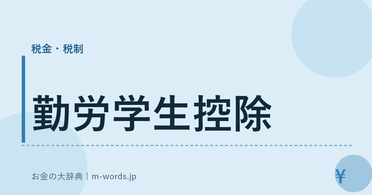 勤労学生控除｜税金・税制｜お金の大辞典
