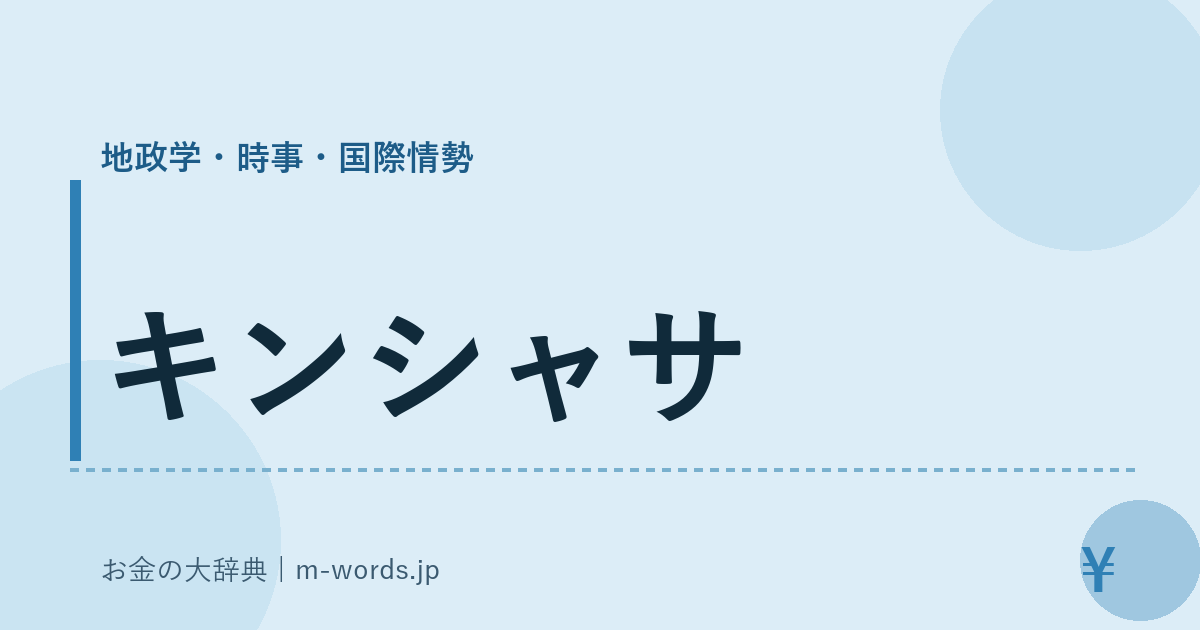 キンシャサ｜地政学・時事・国際情勢｜お金の大辞典
