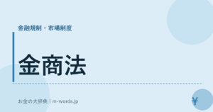 金商法｜金融規制・市場制度｜お金の大辞典