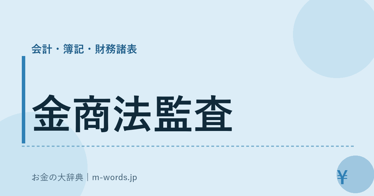 金商法監査｜会計・簿記・財務諸表｜お金の大辞典