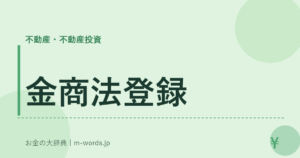 金商法登録