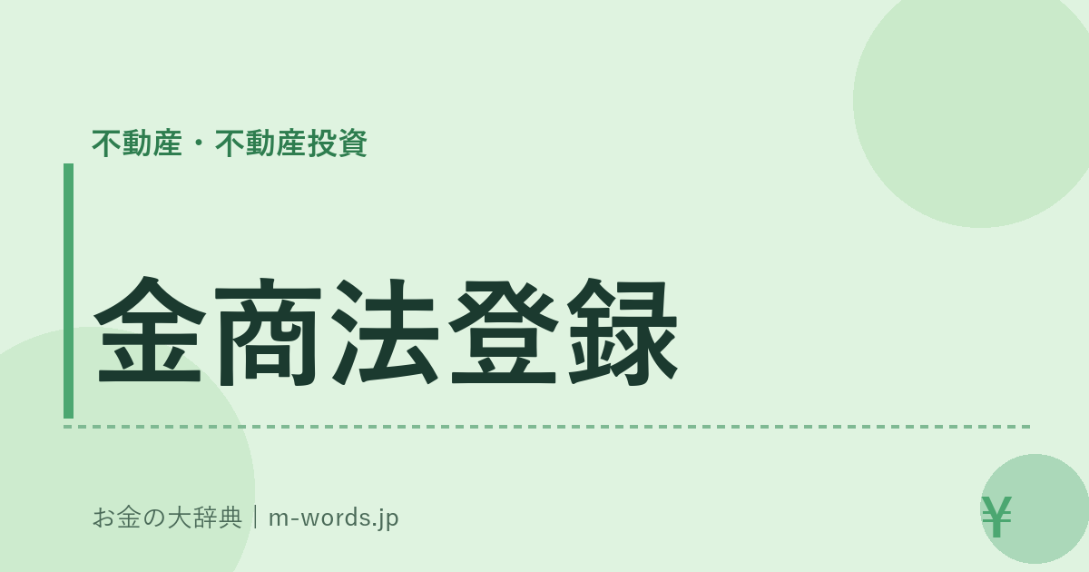 金商法登録｜不動産・不動産投資｜お金の大辞典