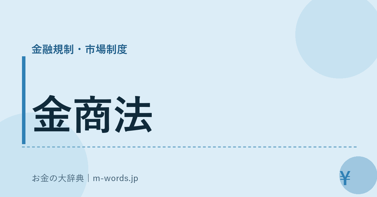 金商法｜金融規制・市場制度｜お金の大辞典