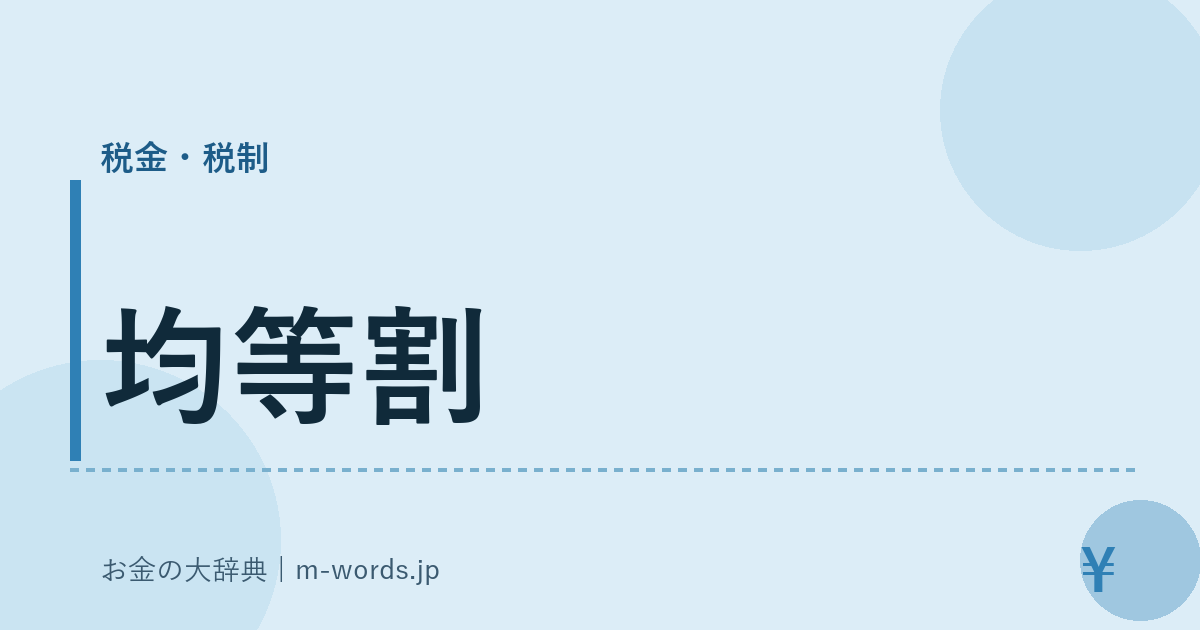 均等割｜税金・税制｜お金の大辞典