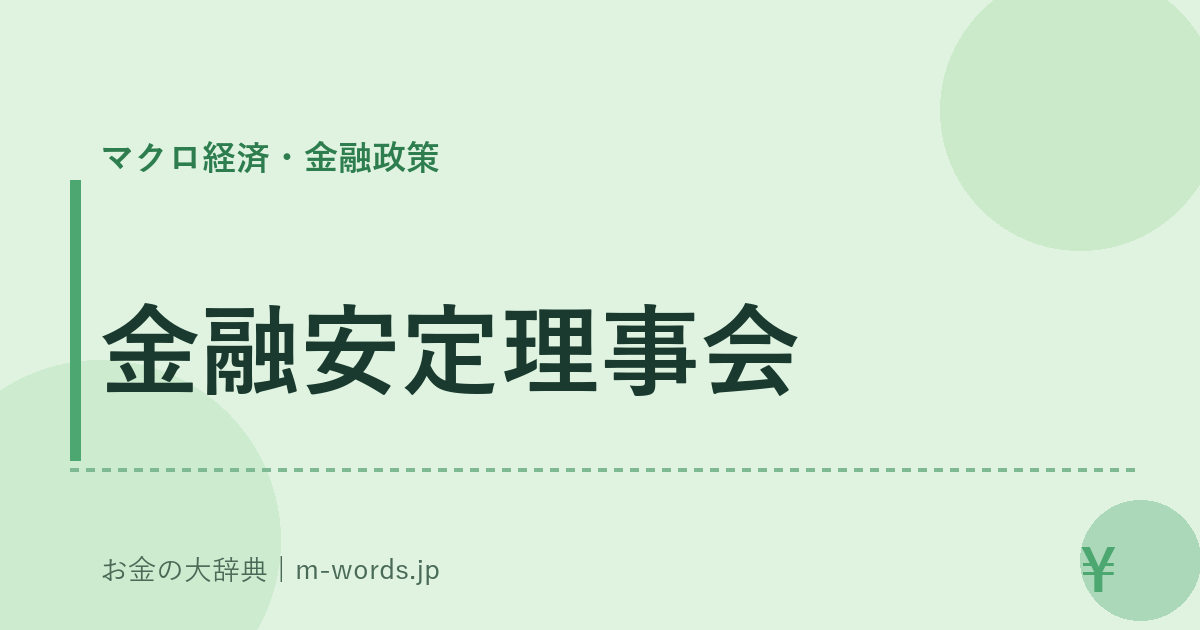 金融安定理事会｜マクロ経済・金融政策｜お金の大辞典