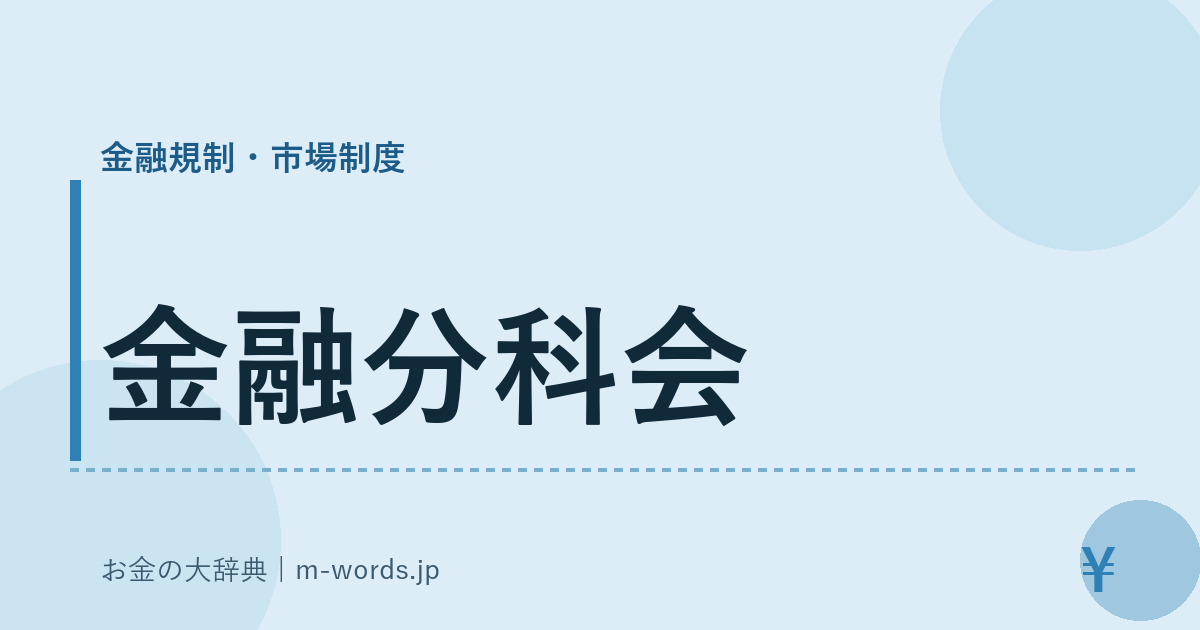 金融分科会｜金融規制・市場制度｜お金の大辞典