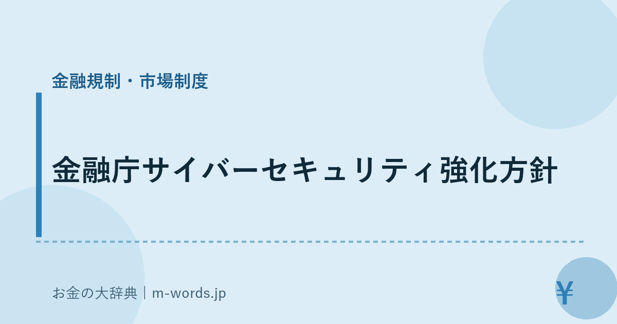 金融庁サイバーセキュリティ強化方針｜金融規制・市場制度｜お金の大辞典