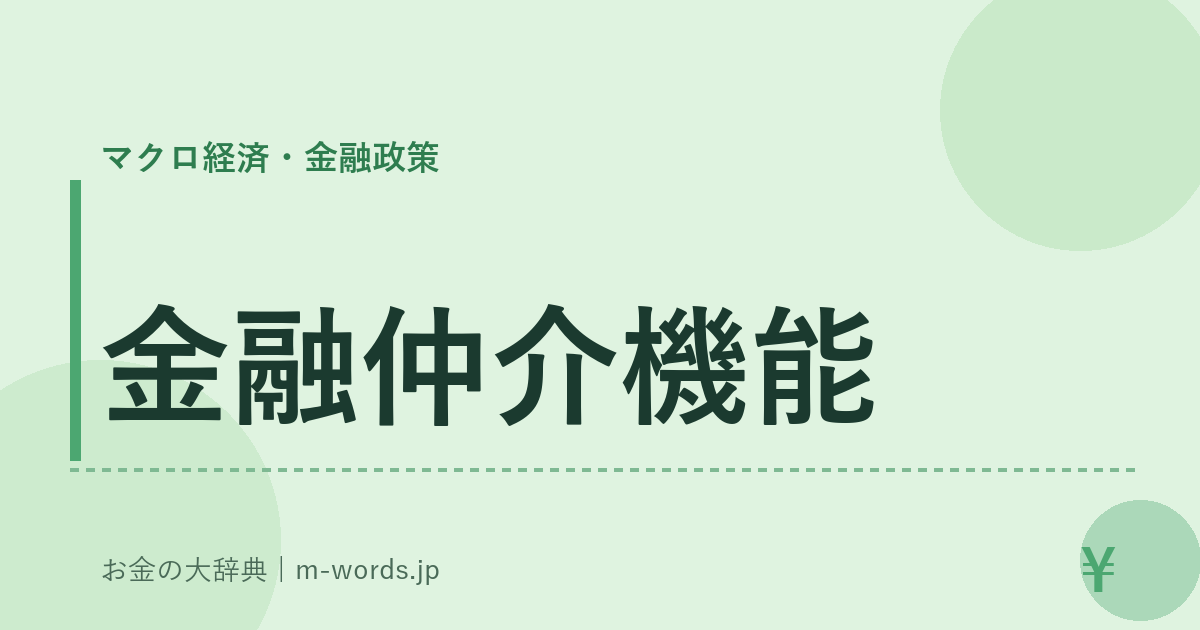 金融仲介機能｜マクロ経済・金融政策｜お金の大辞典