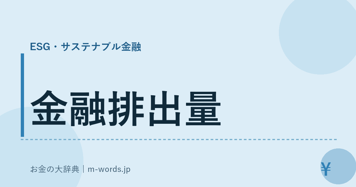 金融排出量｜ESG・サステナブル金融｜お金の大辞典