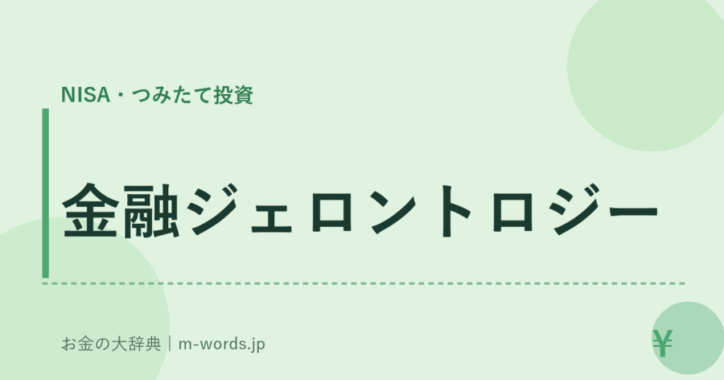 金融ジェロントロジー｜NISA・つみたて投資｜お金の大辞典