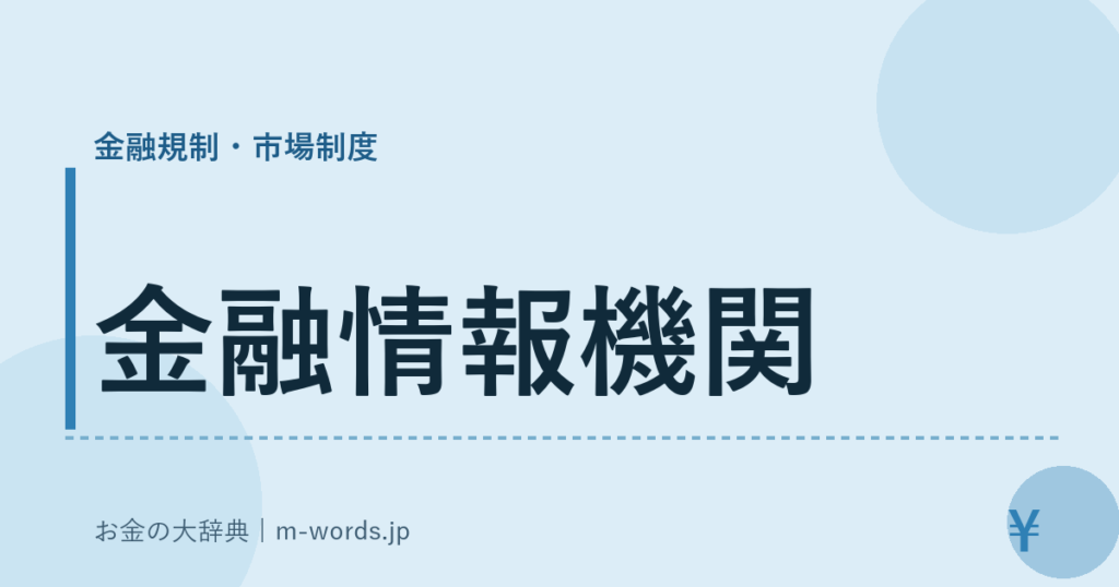 金融情報機関｜金融規制・市場制度｜お金の大辞典
