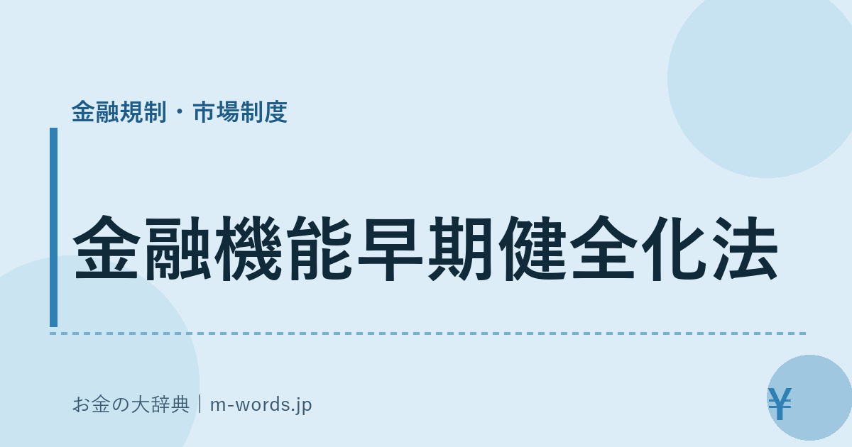 金融機能早期健全化法｜金融規制・市場制度｜お金の大辞典
