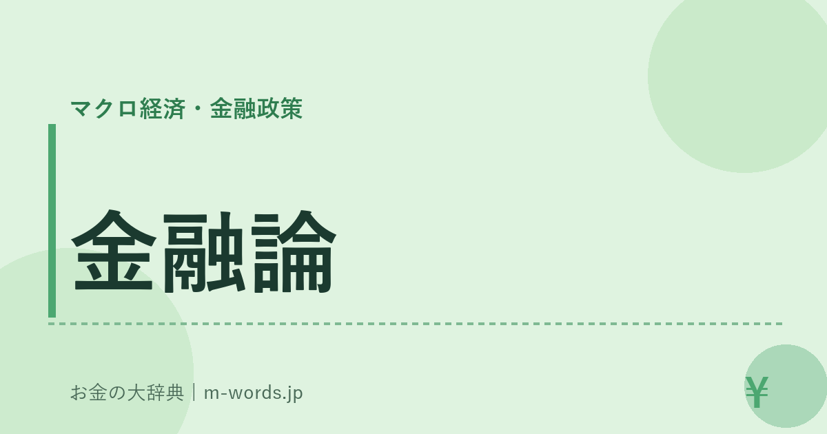 金融論｜マクロ経済・金融政策｜お金の大辞典