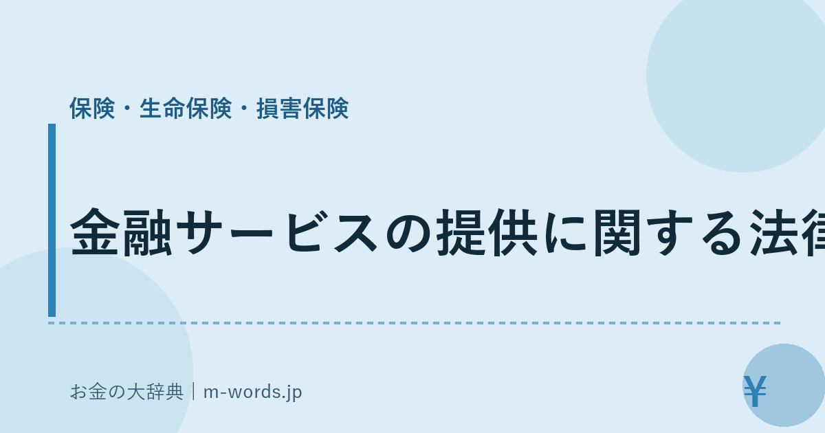 金融サービスの提供に関する法律｜保険・生命保険・損害保険｜お金の大辞典