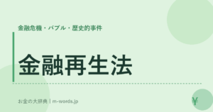 金融再生法
