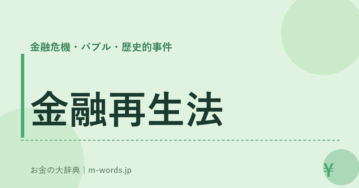 金融再生法｜金融危機・バブル・歴史的事件｜お金の大辞典