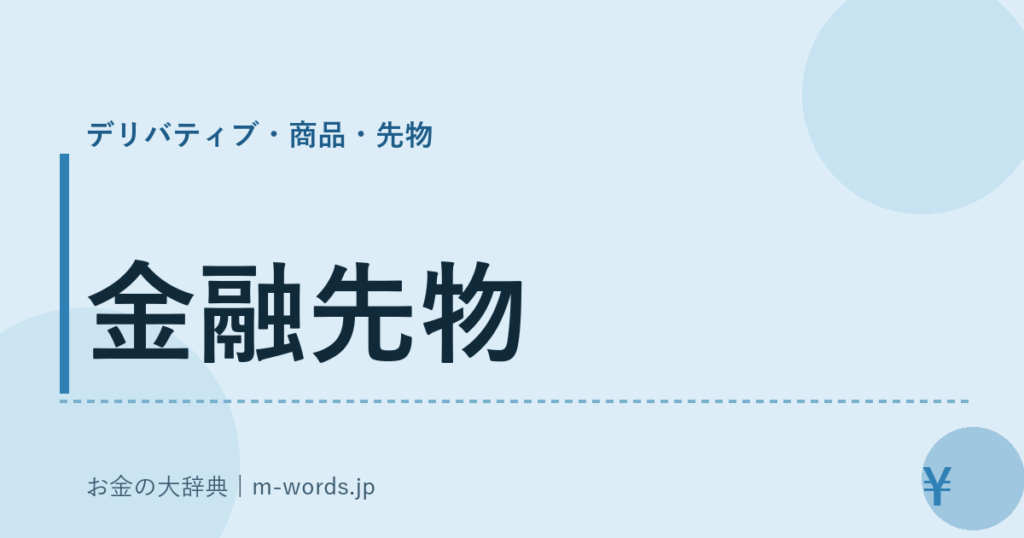 金融先物｜デリバティブ・商品・先物｜お金の大辞典
