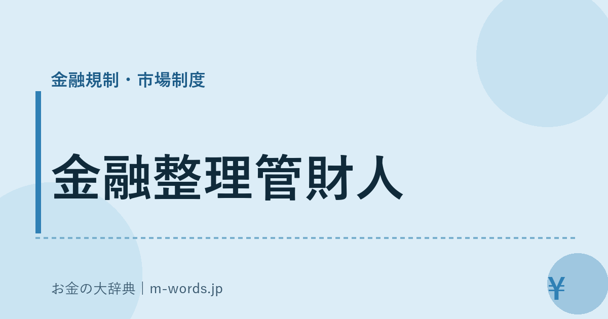 金融整理管財人｜金融規制・市場制度｜お金の大辞典
