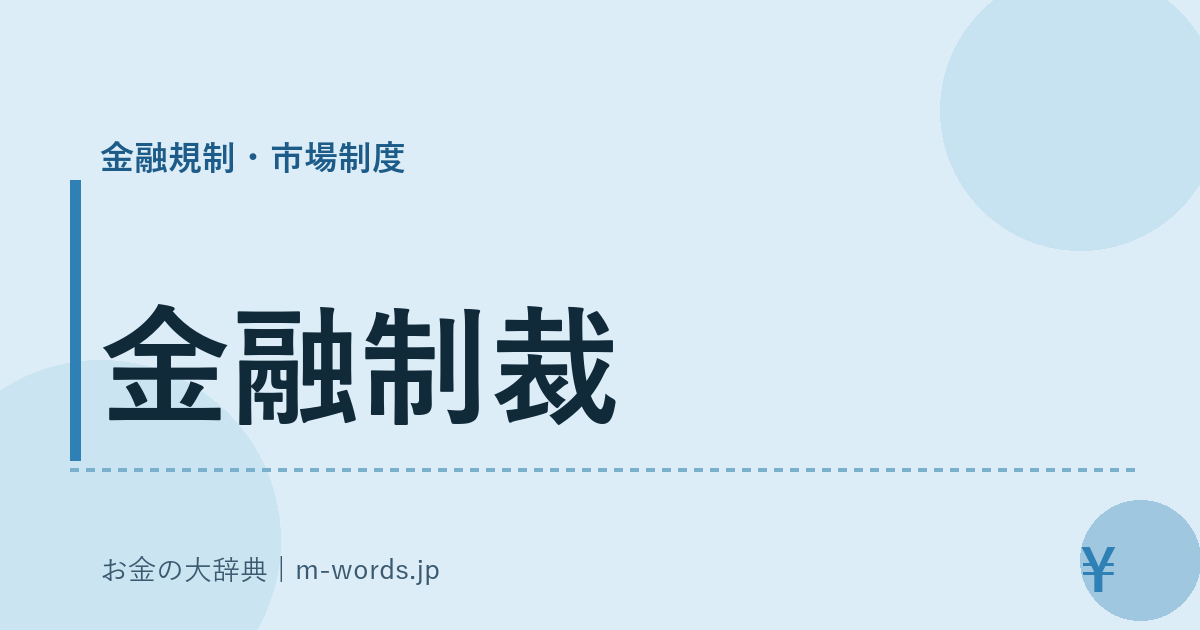 金融制裁｜金融規制・市場制度｜お金の大辞典