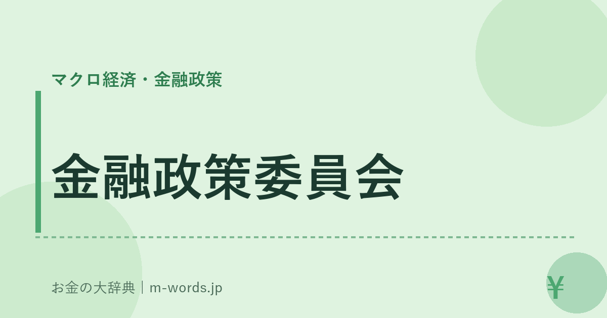 金融政策委員会｜マクロ経済・金融政策｜お金の大辞典