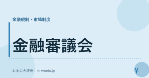 金融審議会