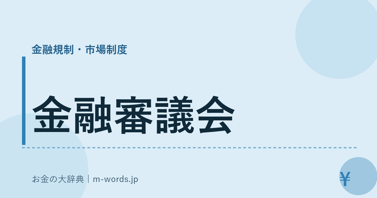 金融審議会｜金融規制・市場制度｜お金の大辞典
