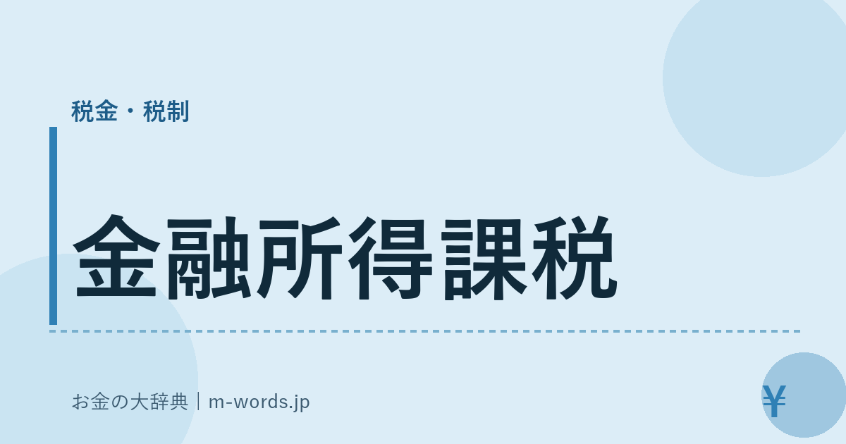 金融所得課税｜税金・税制｜お金の大辞典
