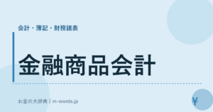 金融商品会計｜会計・簿記・財務諸表｜お金の大辞典