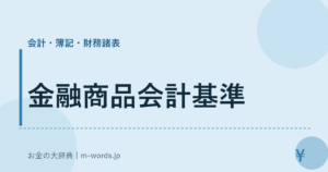 金融商品会計基準｜会計・簿記・財務諸表｜お金の大辞典