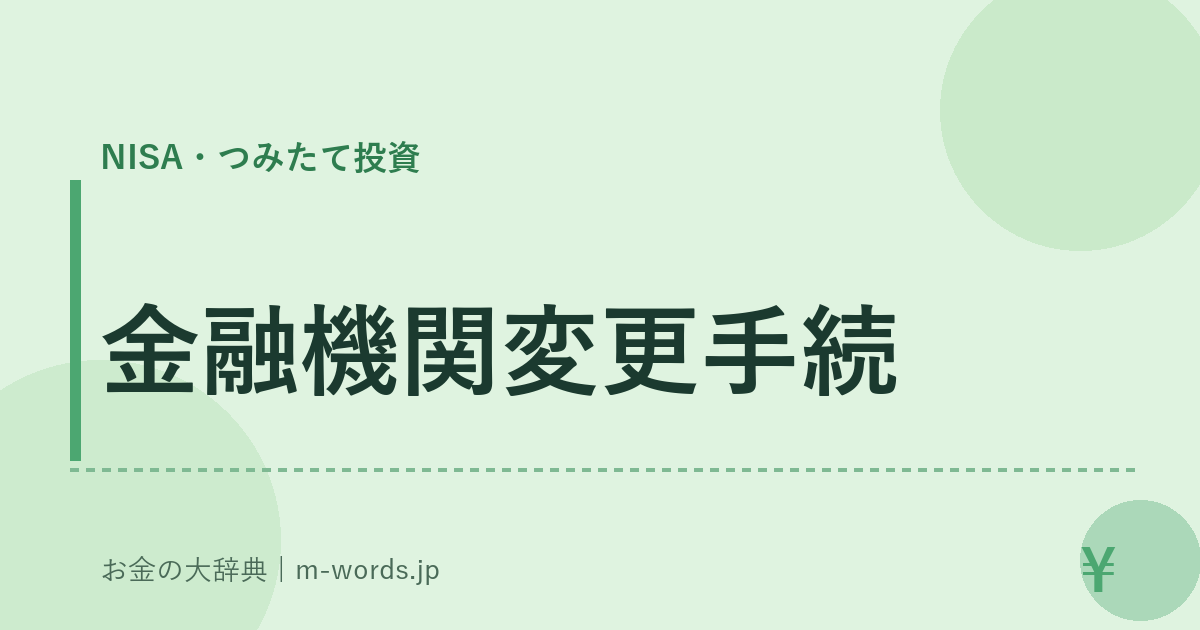 金融機関変更手続｜NISA・つみたて投資｜お金の大辞典