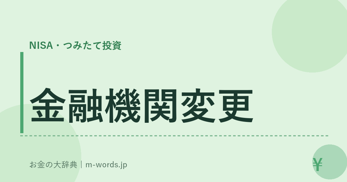金融機関変更｜NISA・つみたて投資｜お金の大辞典