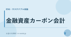 金融資産カーボン会計