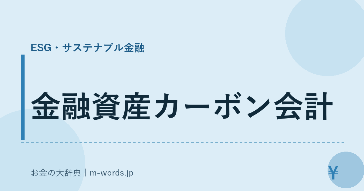 金融資産カーボン会計｜ESG・サステナブル金融｜お金の大辞典