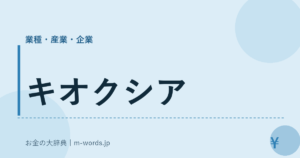 キオクシア