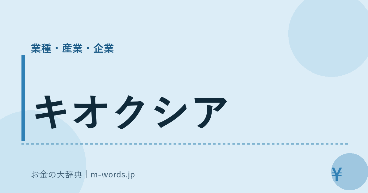 キオクシア｜業種・産業・企業｜お金の大辞典