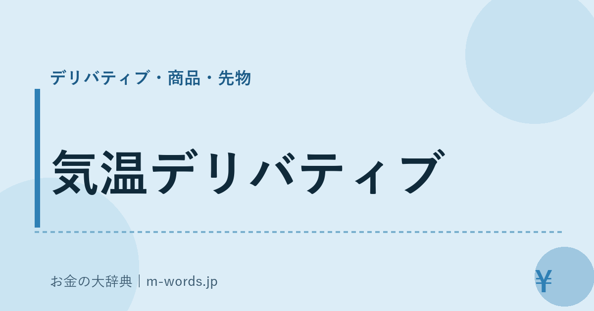 気温デリバティブ｜デリバティブ・商品・先物｜お金の大辞典