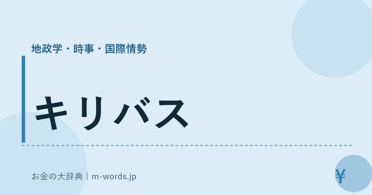 キリバス｜地政学・時事・国際情勢｜お金の大辞典