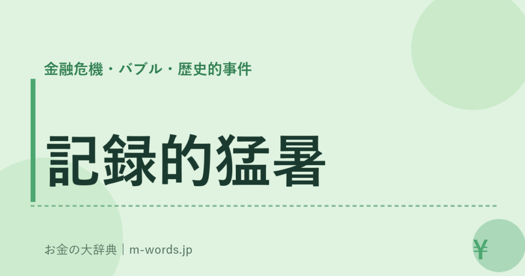 記録的猛暑｜金融危機・バブル・歴史的事件｜お金の大辞典