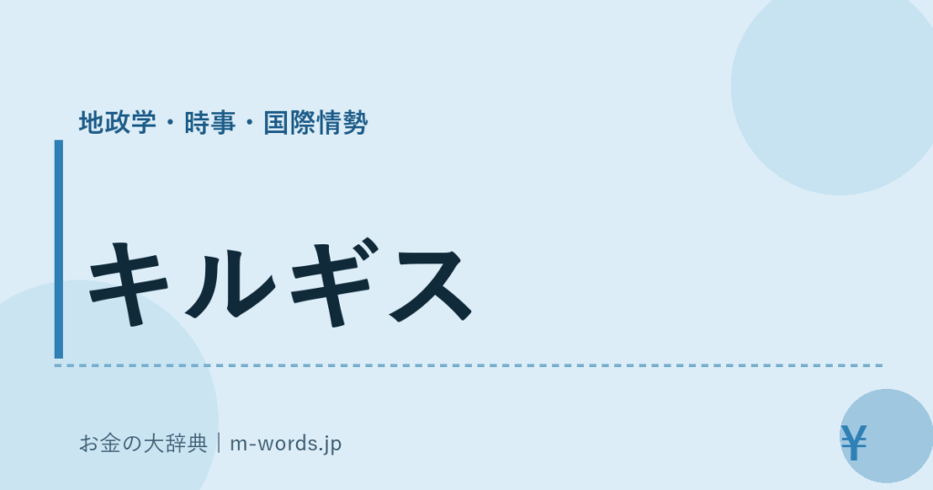 キルギス｜地政学・時事・国際情勢｜お金の大辞典